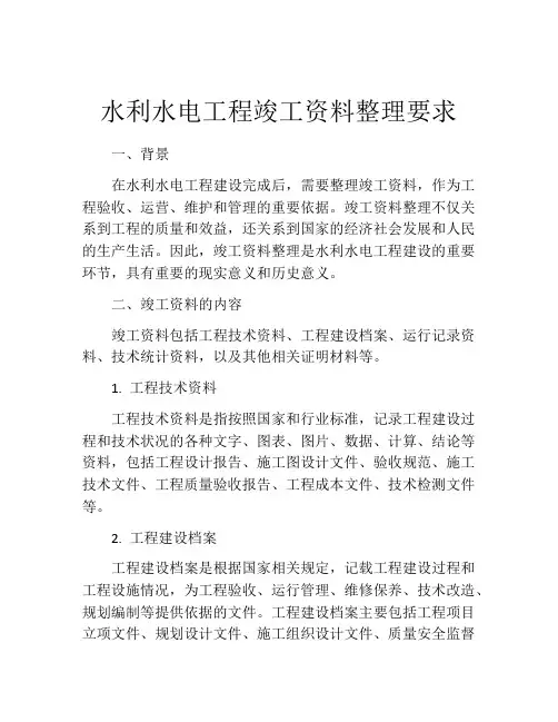 水利水电工程竣工资料整理要求