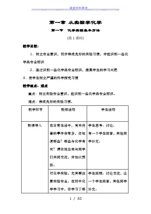 人教版化学必修1教案-第一章(精华版)