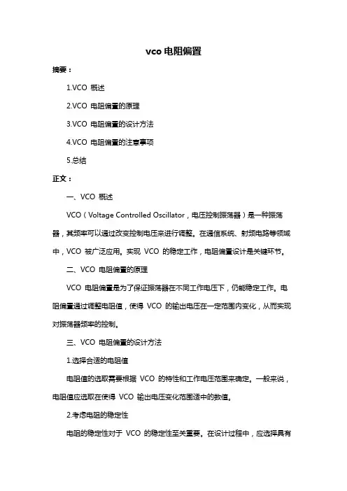 vco电阻偏置
