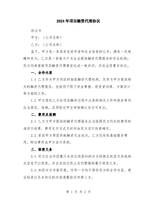 2024年项目融资代理协议