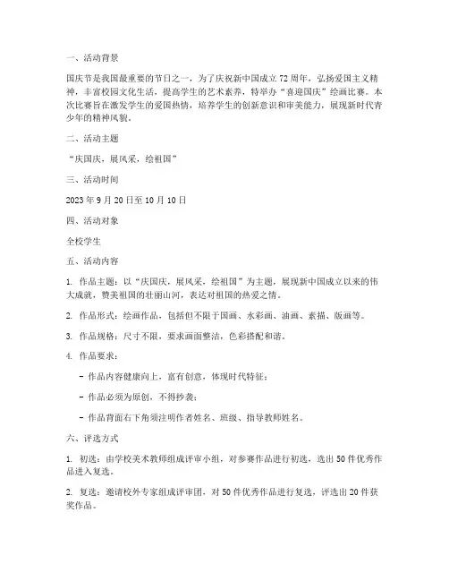 喜迎国庆绘画比赛方案