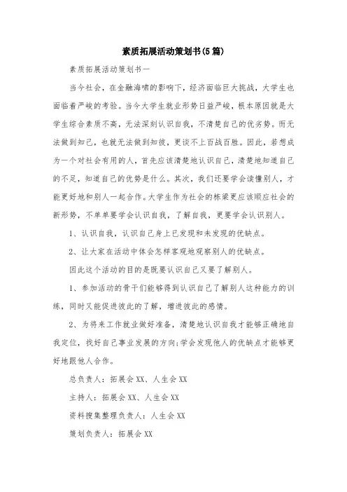 素质拓展活动策划书(5篇)