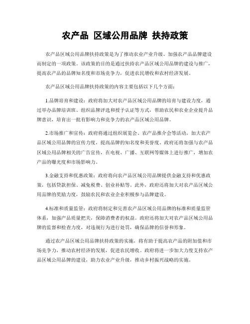 农产品 区域公用品牌 扶持政策