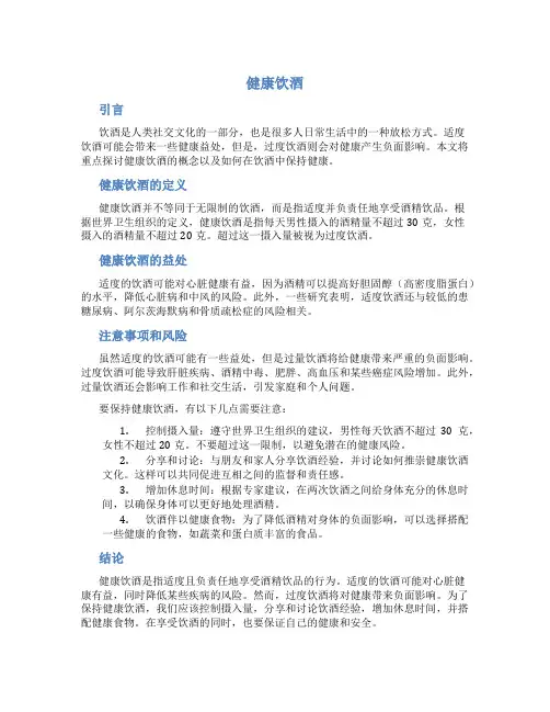 健康饮酒_精品文档