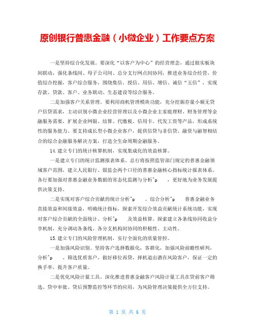 原创银行普惠金融(小微企业)工作要点方案