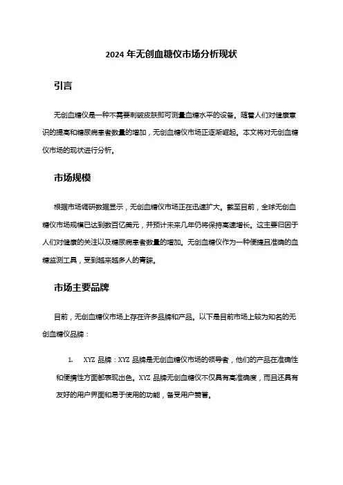 2024年无创血糖仪市场分析现状