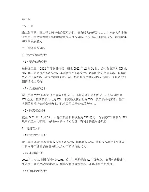 徐工集团财务报告分析(3篇)