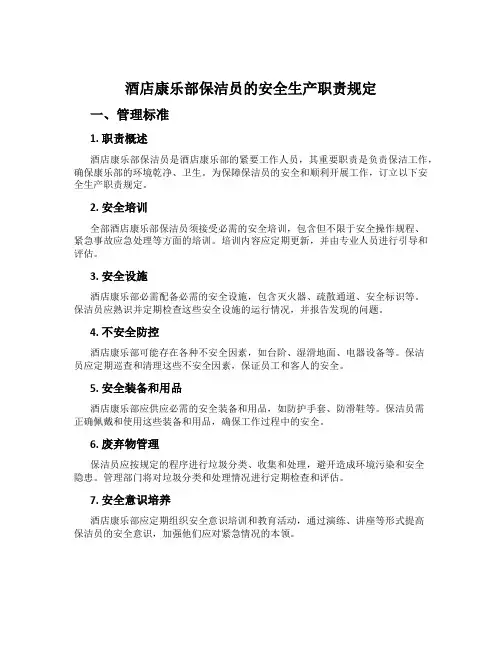 酒店康乐部保洁员的安全生产职责规定