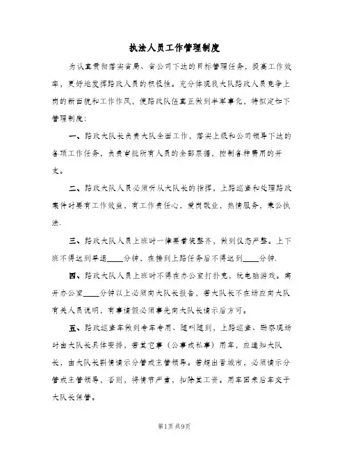 执法人员工作管理制度(五篇)