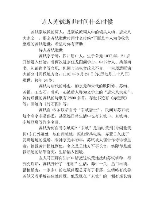 诗人苏轼逝世时间什么时候