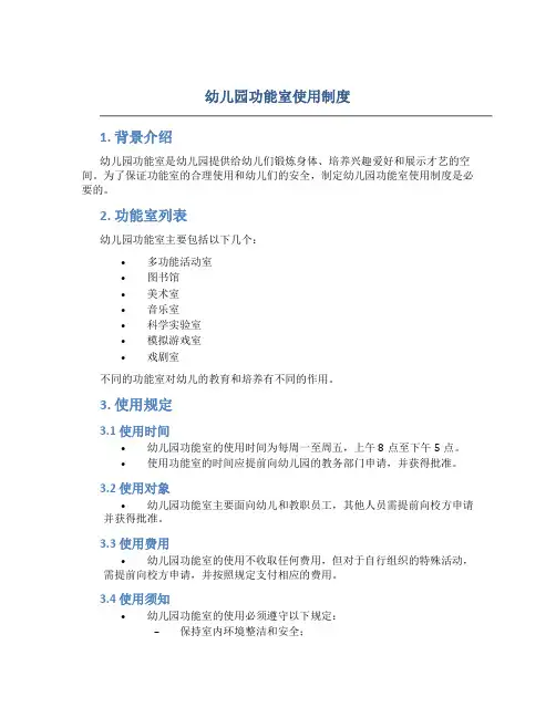 幼儿园功能室使用制度