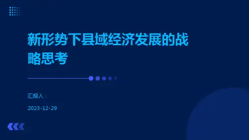 新形势下县域经济发展的战略思考