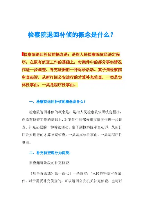 检察院退回补侦的概念是什么？