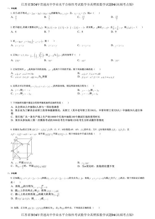 江苏省2024年普通高中学业水平合格性考试数学全真模拟数学试题04(高频考点版)
