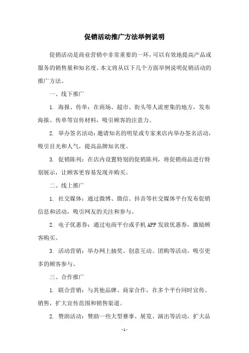 促销活动推广方法举例说明