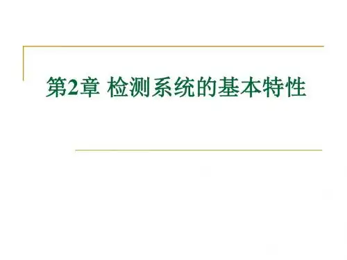 检测系统的基本特性