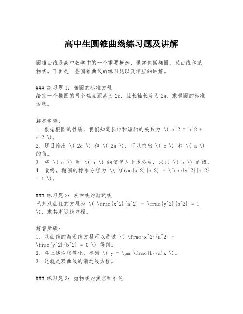 高中生圆锥曲线练习题及讲解
