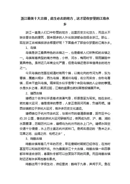浙江最美十大古镇，此生必去的地方，这才是你梦里的江南水乡