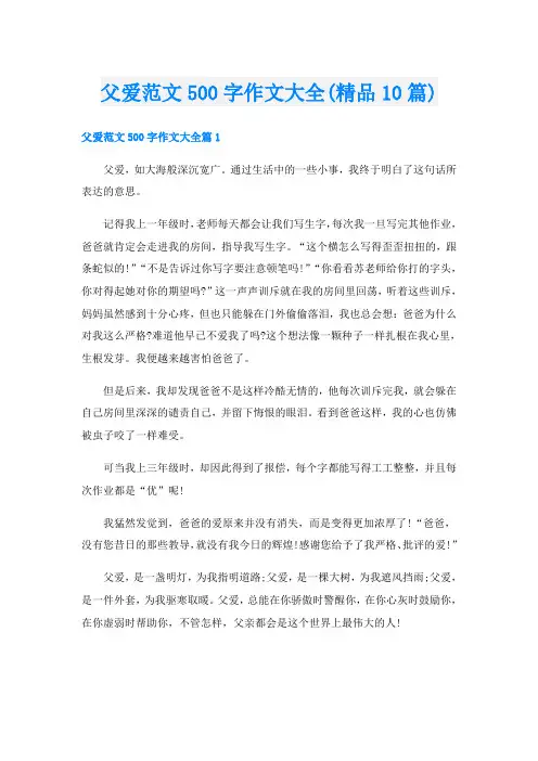 父爱范文500字作文大全(精品10篇)