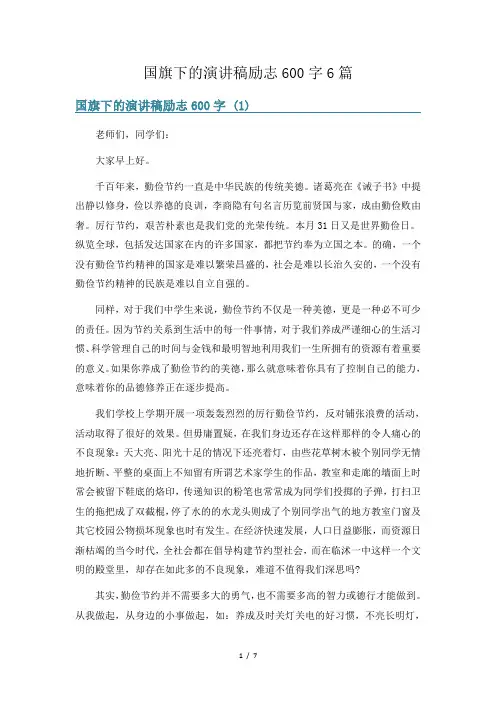 国旗下的演讲稿励志600字6篇