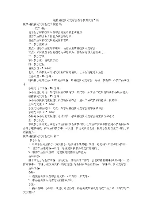 模拟科技新闻发布会教学教案优秀7篇