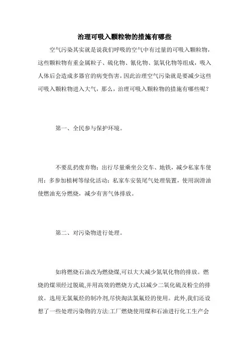 治理可吸入颗粒物的措施有哪些