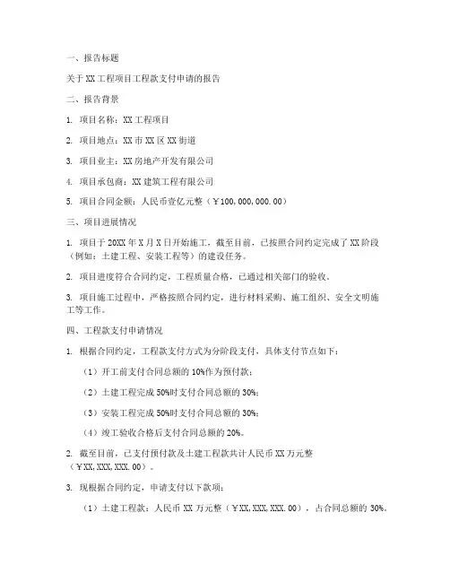 工程款支付申请报告样本