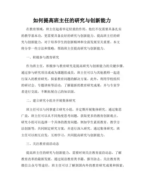 如何提高班主任的研究与创新能力