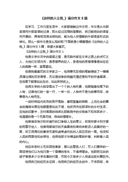 《这样的人让我_》满分作文5篇