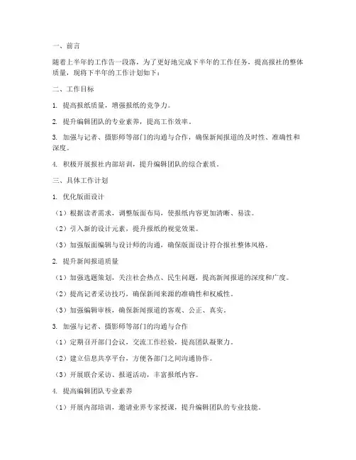 报社编辑下半年工作计划