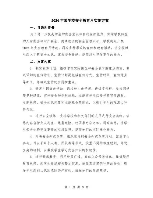 2024年某学校安全教育月实施方案