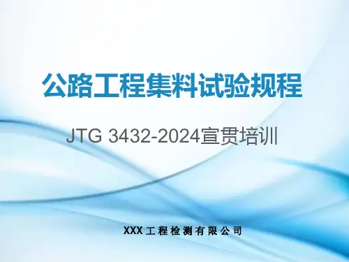 公路工程集料试验规程(宣贯与培训)