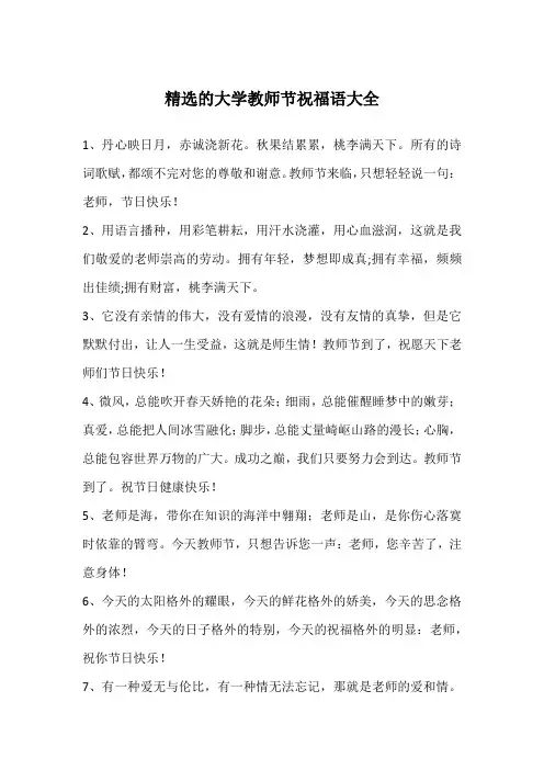 精选的大学教师节祝福语大全