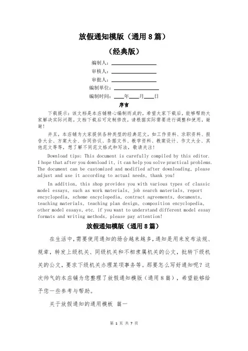 放假通知模版(通用8篇)