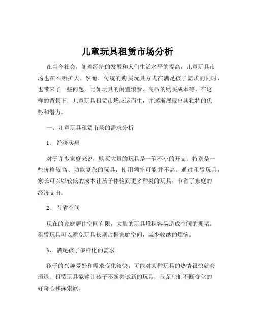儿童玩具租赁市场分析
