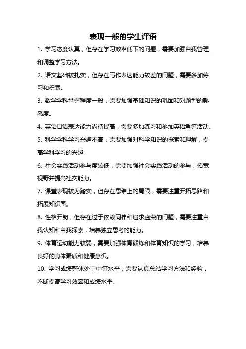 表现一般的学生评语