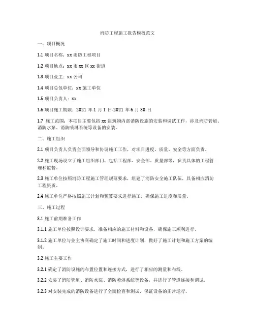 消防工程施工报告模板范文