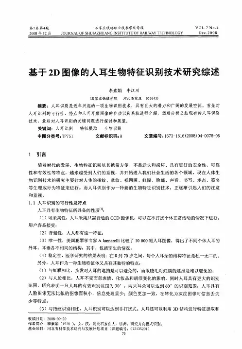 基于2D图像的人耳生物特征识别技术研究综述