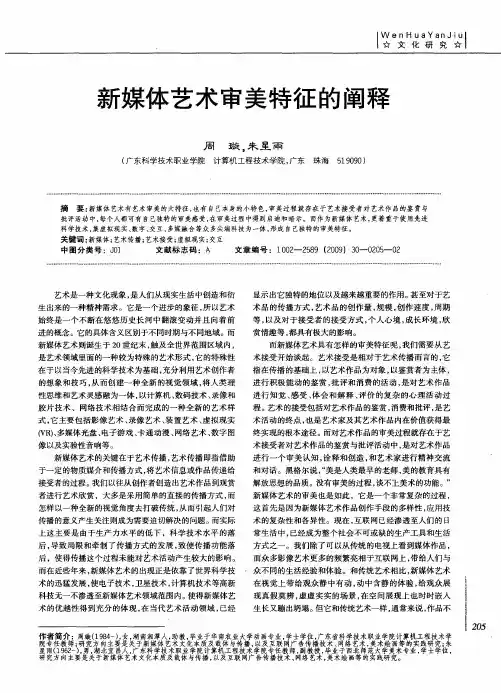 新媒体艺术审美特征的阐释