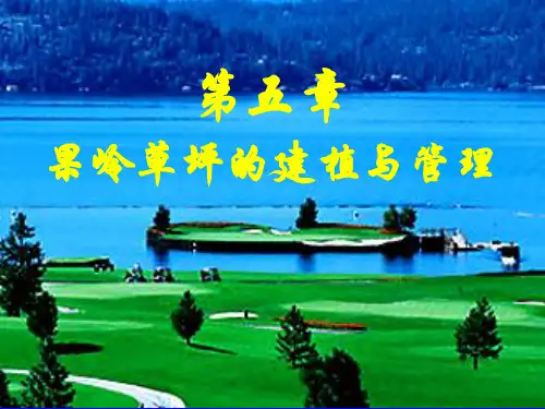 草坪管理课件：第5章 果岭草坪的建植与管理
