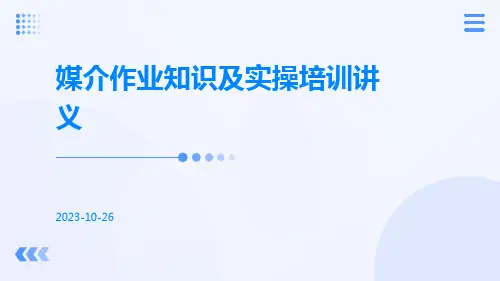 媒介作业知识及实操培训讲义