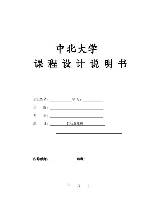 洗瓶机课程设计成果说明书