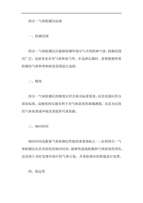 四合一气体检测仪标准
