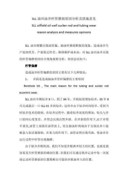 SLL油田油井偏磨原因分析及措施意见