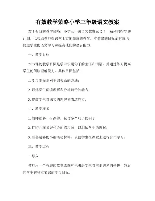 有效教学策略小学三年级语文教案