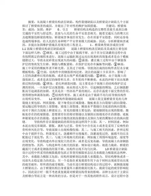 [桥梁病害成因分析与维护措施探讨]继续教育桥梁病害成因分析