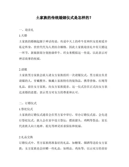 土家族的传统婚姻仪式是怎样的？