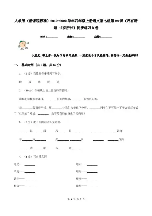 人教版(新课程标准)2019-2020学年四年级上册语文第七组第28课《尺有所短 寸有所长》同步练习D卷