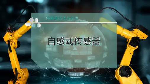 自感式传感器