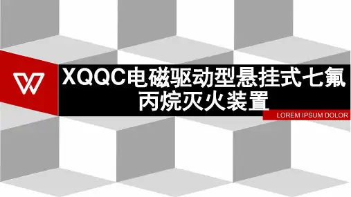 XQQC电磁驱动型悬挂式七氟丙烷灭火装置